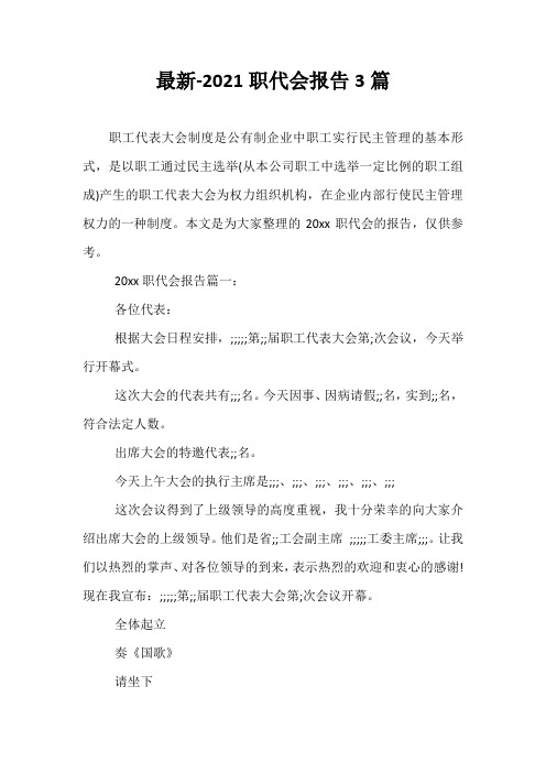 最新-2021职代会报告3篇