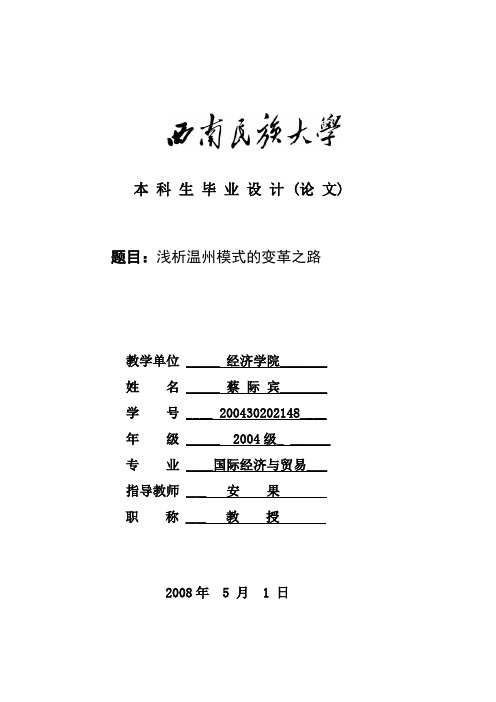 浅析温州模式的变革之路1