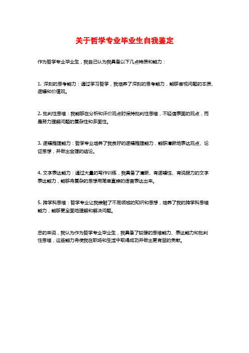 关于哲学专业毕业生自我鉴定