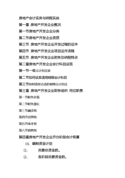 房地产会计实务与纳税实战
