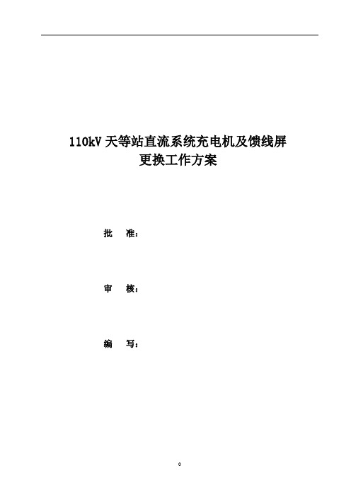 110kV天等站直流系统充电机及馈线屏更换工作方案要点