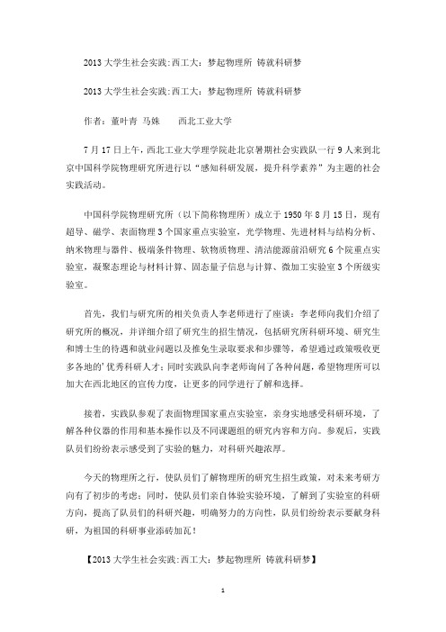最新大学生社会实践：西工大：梦起物理所 铸就科研梦