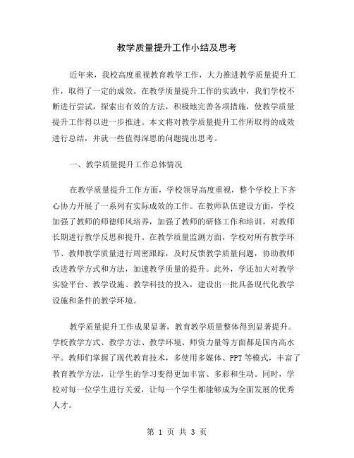 教学质量提升工作小结及思考