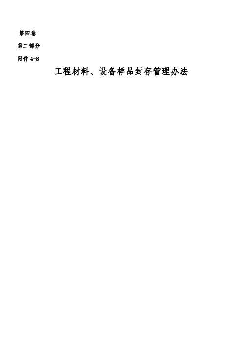 工程材料、设备样品封存管理办法