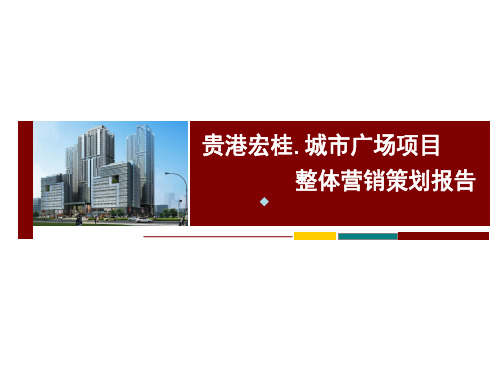 贵港宏桂城市广场项目整体营销策划上