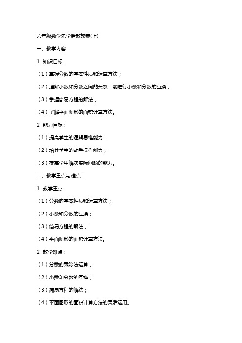 六年级数学先学后教教案(上)