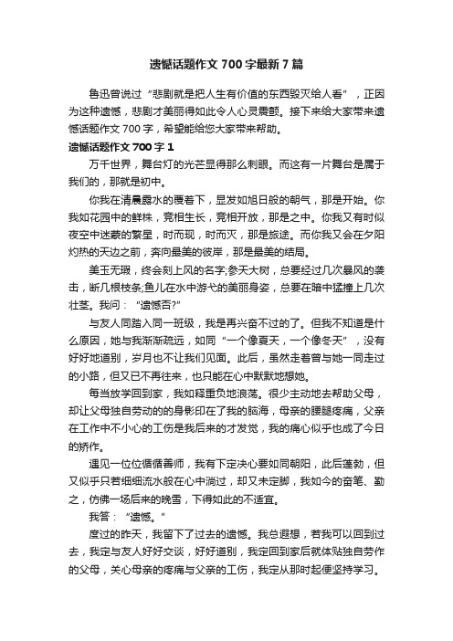 遗憾话题作文700字最新7篇