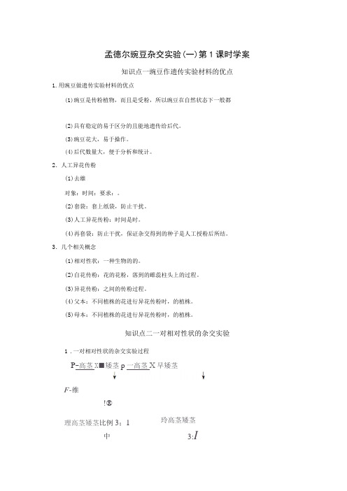 孟德尔豌豆杂交实验(一)学案(含答案)