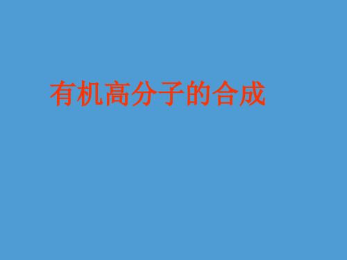 【高中化学】有机高分子的合成PPT课件1