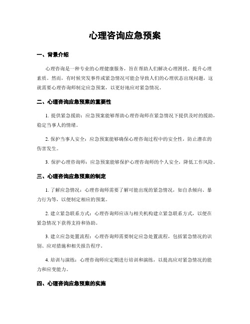 心理咨询应急预案