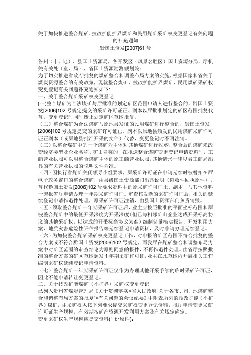 关于加快推进整合煤矿、技改扩能扩界煤矿和民用煤矿采矿权变更登记有关问题的补充通知