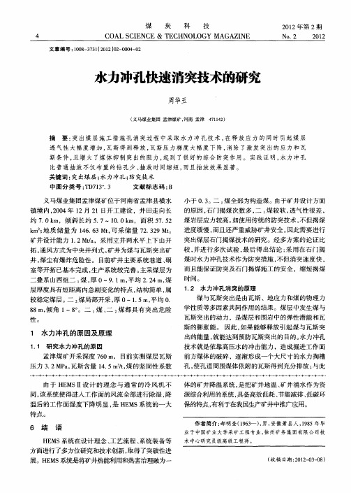 水力冲孔快速消突技术的研究