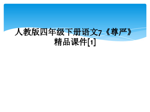 人教版四年级下册语文7尊严精品课件1