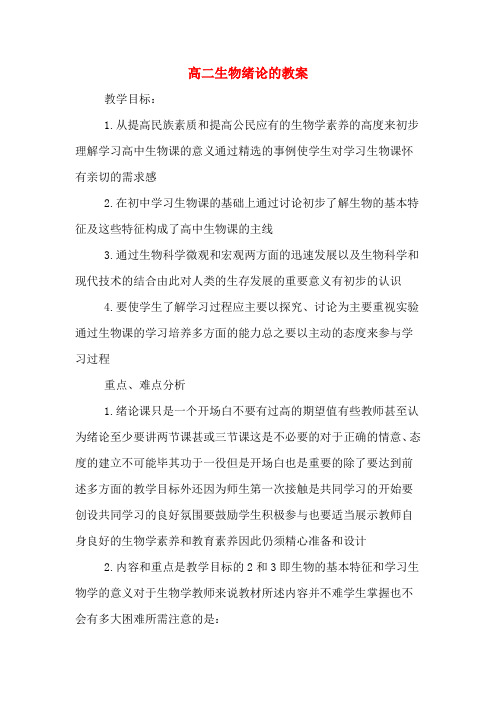 高二生物绪论的教案