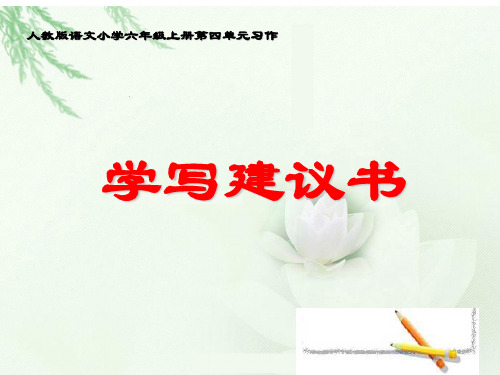第四单元习作《学写建议书》  (六年级语文精品微课件)