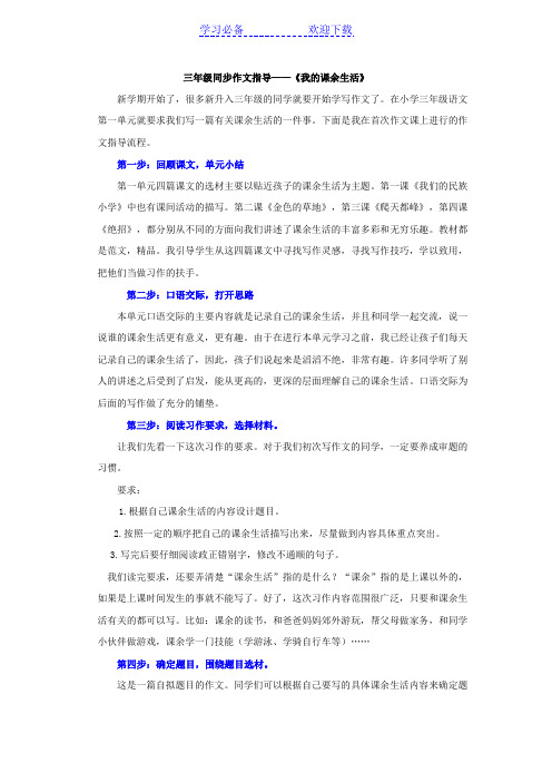 人教版三年级语文上册第一单元我的课余生活作文指导及范文