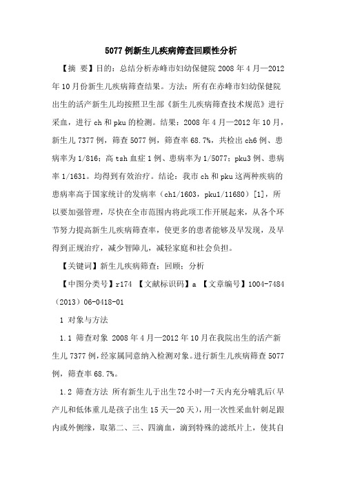 5077例新生儿疾病筛查回顾性分析论文