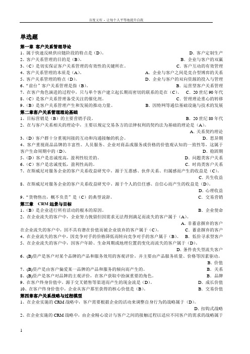 客户关系管理复习
