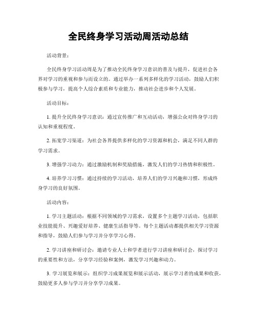 全民终身学习活动周活动总结