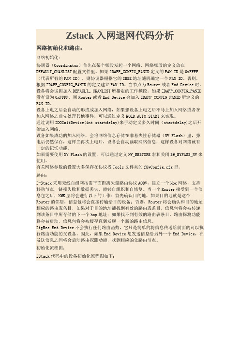 zigbee入网退网机制分析
