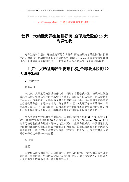 【2018-2019】世界十大凶猛海洋生物排行榜_全球最危险的10大海洋动物-实用word文档 (4页)