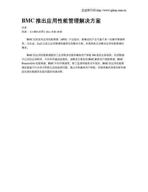 BMC推出应用性能管理解决方案