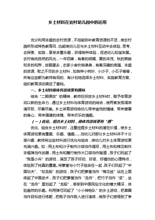 乡土材料在农村幼儿园中的运用