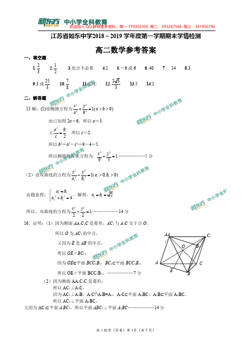 【数学答案】江苏省如东中学2018-2019学年度高二上学期期末学情检测数学试题