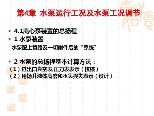 第4章水泵运行工况及水泵工况调节