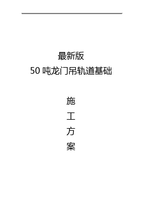 最新版50吨龙门吊轨道基础施工方案