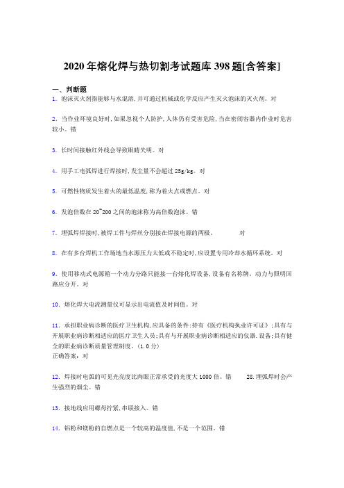 精编新版熔化焊与热切割完整版考核题库398题(含参考答案)