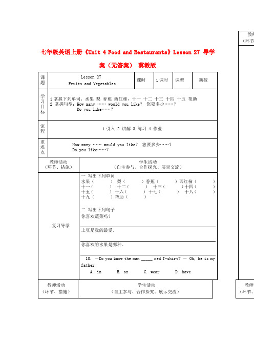 七年级英语上册《Unit 4 Food and Restaurants》Lesson 27 导学案(无答案) 冀教版