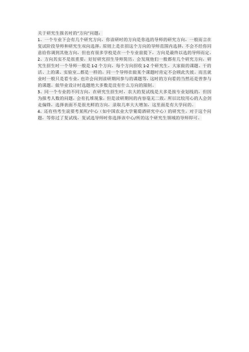 关于研究生报名时的“方向”问题：