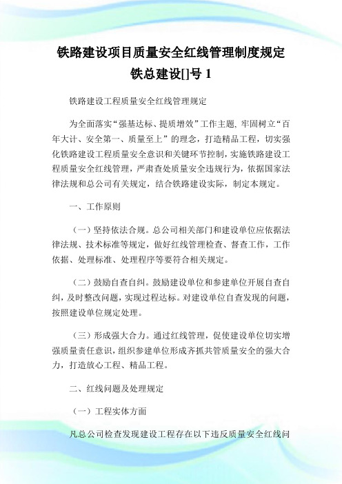铁路建设项目质量安全红线管理制度规定铁总建设[]号.doc
