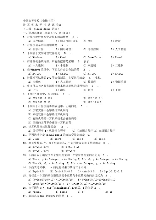 [考试中心]安徽省计算机二级VB笔试权威模拟试题及答案2