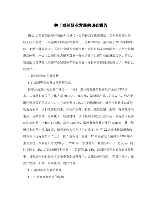 关于温州鞋业发展的调查报告