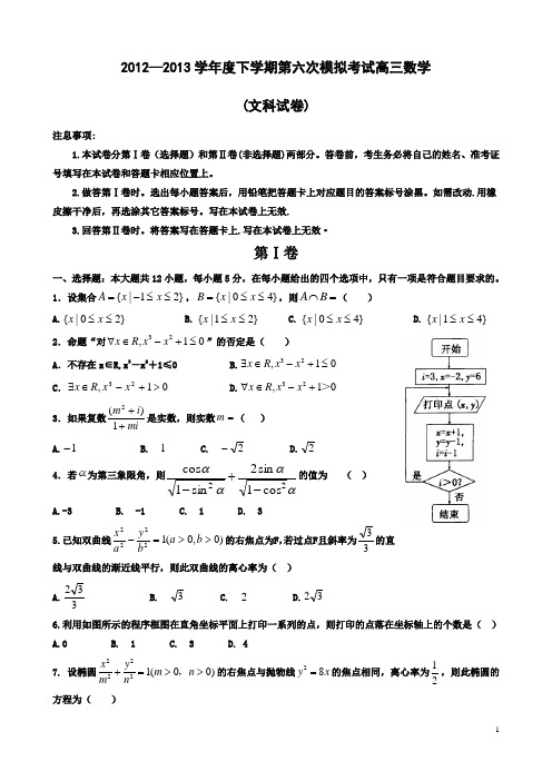 河北省衡水中学2013届高三第六次模拟考试数学(文)试题 Word版含答案