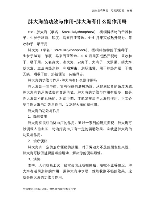 胖大海的功效与作用-胖大海有什么副作用吗