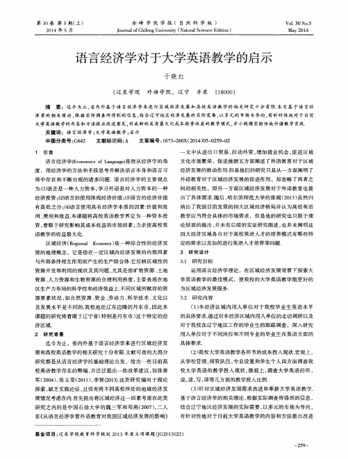 语言经济学对于大学英语教学的启示
