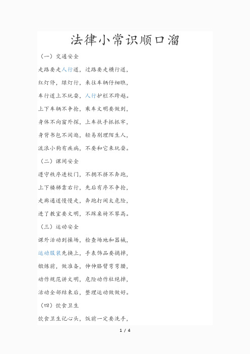 法律小常识顺口溜(精品)