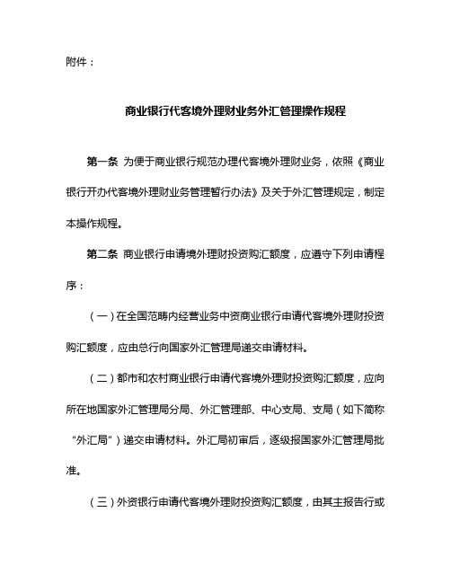 商业银行代客境外理财业务外汇管理操作规程为规范商业银行样本