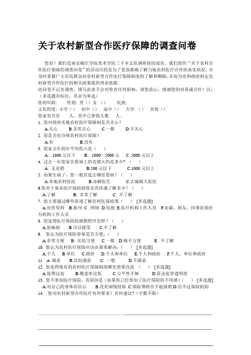 关于农村新型合作医疗保障的调查问卷