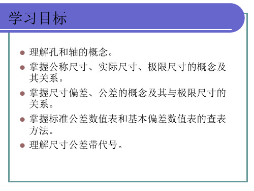 极限配合与技术测量基础少学时第二版课件整套电子教案