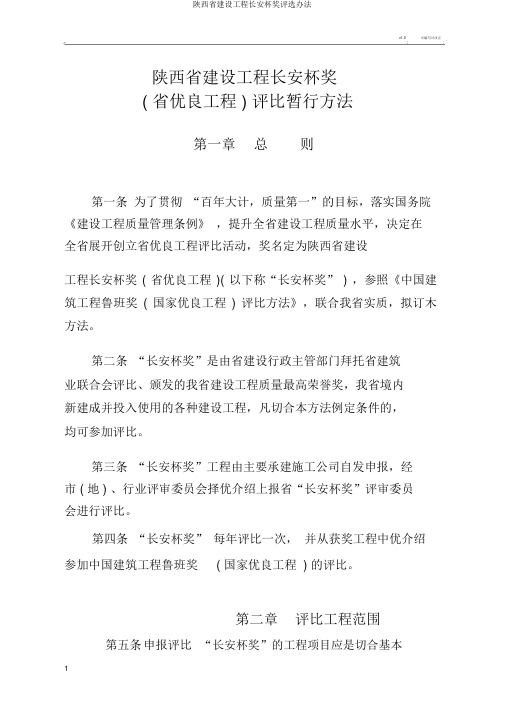 陕西省建设工程长安杯奖评选办法