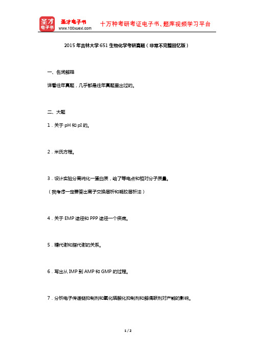 2015年吉林大学651生物化学考研真题(非常不完整回忆版)【圣才出品】