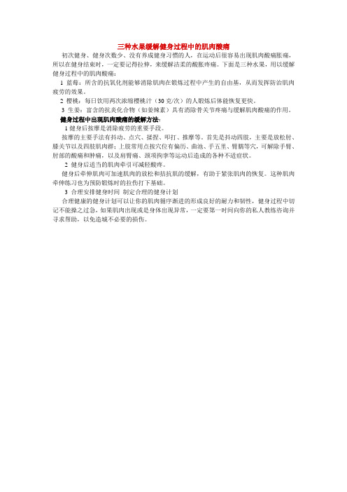 三种水果缓解健身过程中的肌肉酸痛