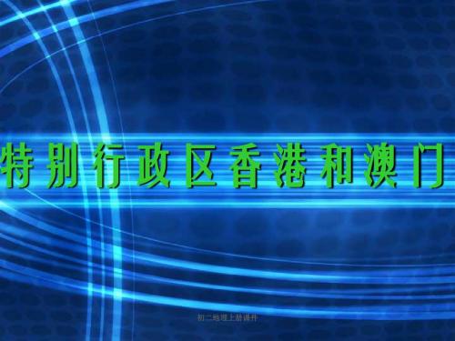 人教版初二八年级下册地理《特别行政区─香港和澳门PPT课件》