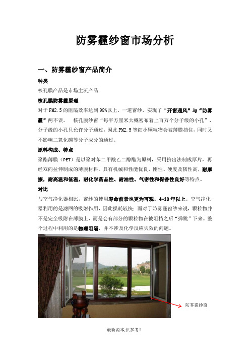 防雾霾纱窗市场分析(DOC)