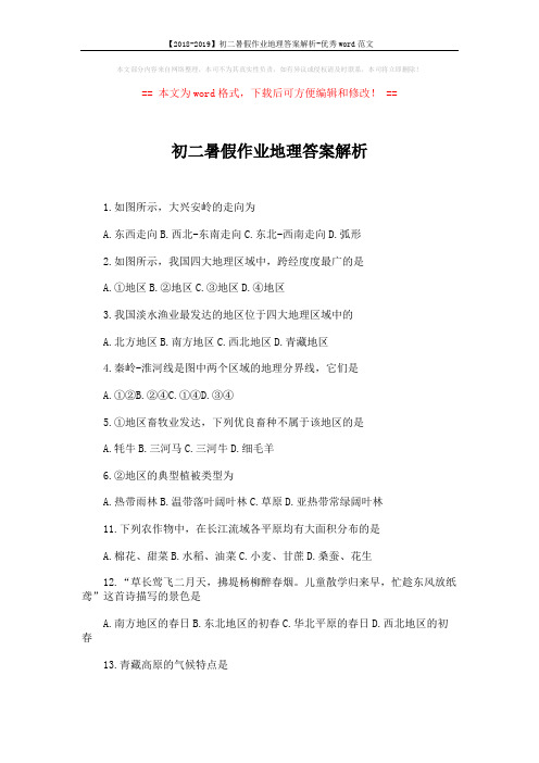 【2018-2019】初二暑假作业地理答案解析-优秀word范文 (3页)