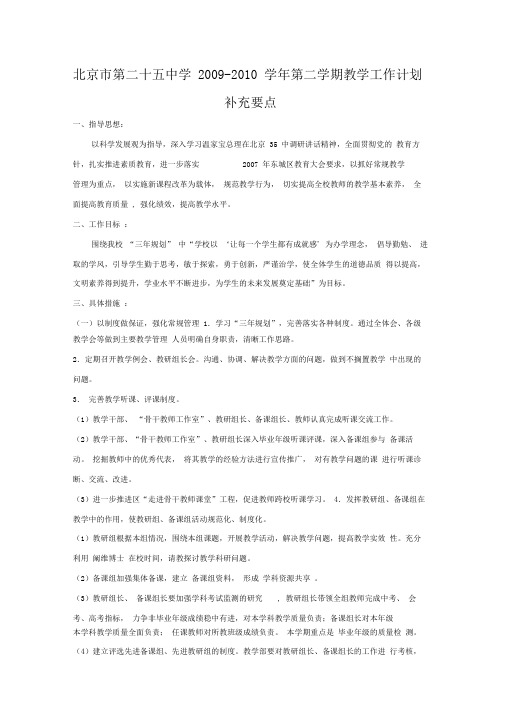 北京市第二十五中学2009-2010学年第二学期教学工作计划